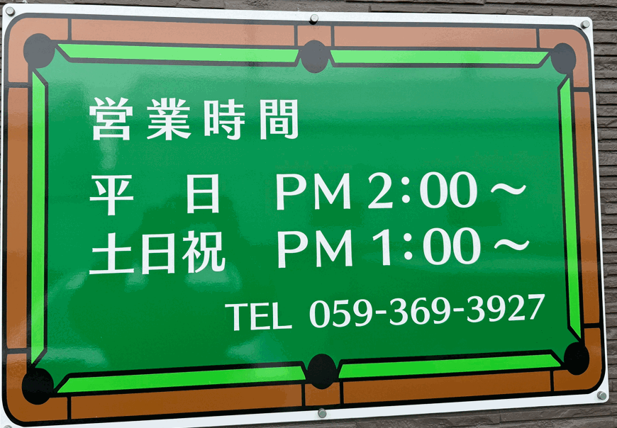 営業時間 平日 PM2:00〜 土日祝 PM1:00〜 TEL 059-369-3927